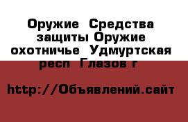 Оружие. Средства защиты Оружие охотничье. Удмуртская респ.,Глазов г.